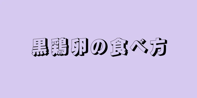 黒鶏卵の食べ方