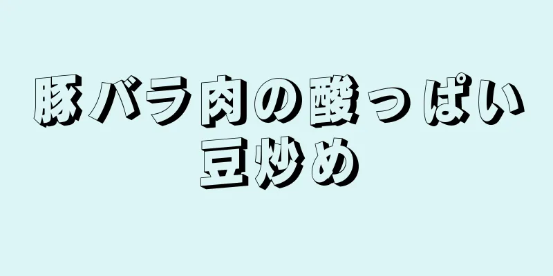 豚バラ肉の酸っぱい豆炒め