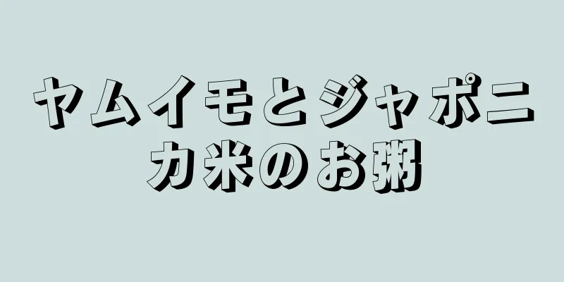 ヤムイモとジャポニカ米のお粥