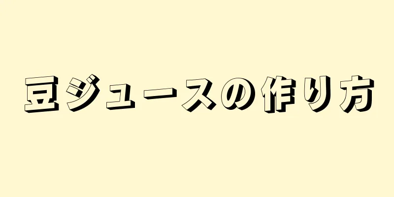 豆ジュースの作り方