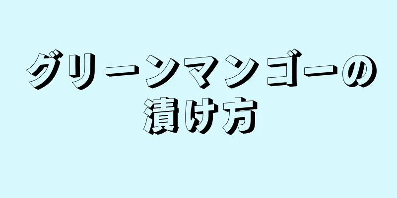 グリーンマンゴーの漬け方