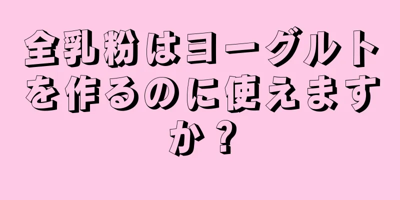 全乳粉はヨーグルトを作るのに使えますか？