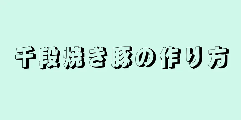 千段焼き豚の作り方