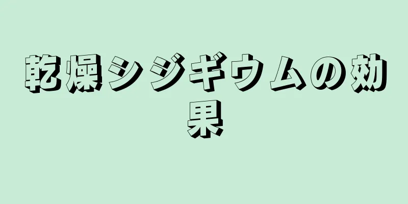 乾燥シジギウムの効果