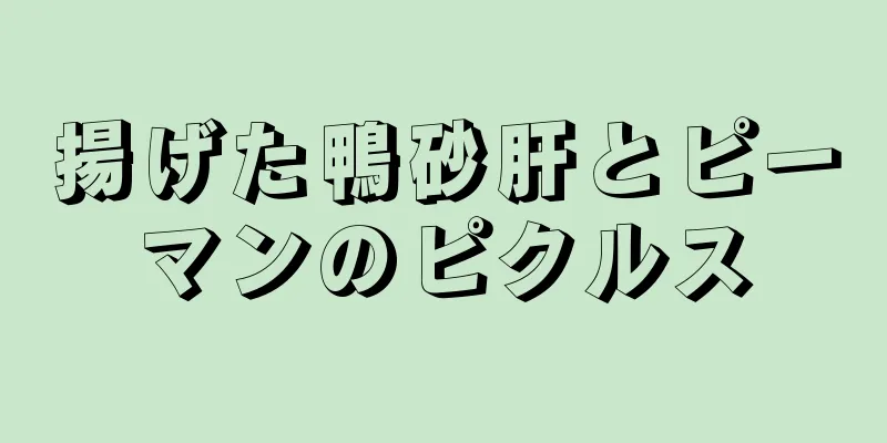 揚げた鴨砂肝とピーマンのピクルス