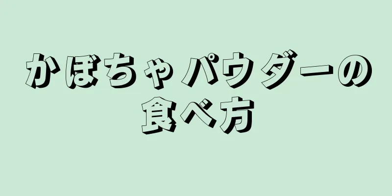 かぼちゃパウダーの食べ方