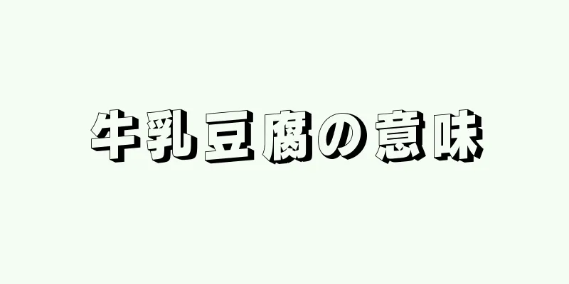 牛乳豆腐の意味