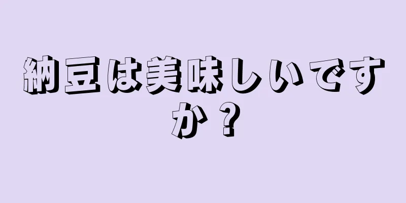 納豆は美味しいですか？