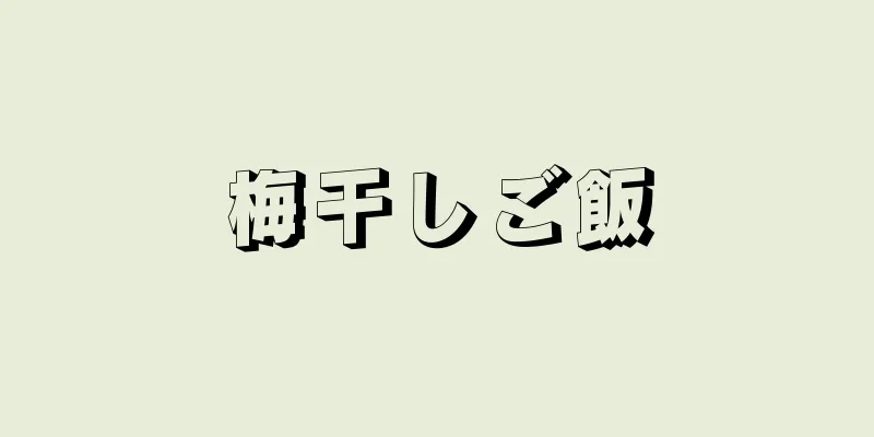 梅干しご飯