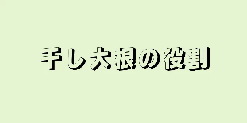 干し大根の役割