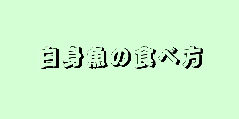 白身魚の食べ方