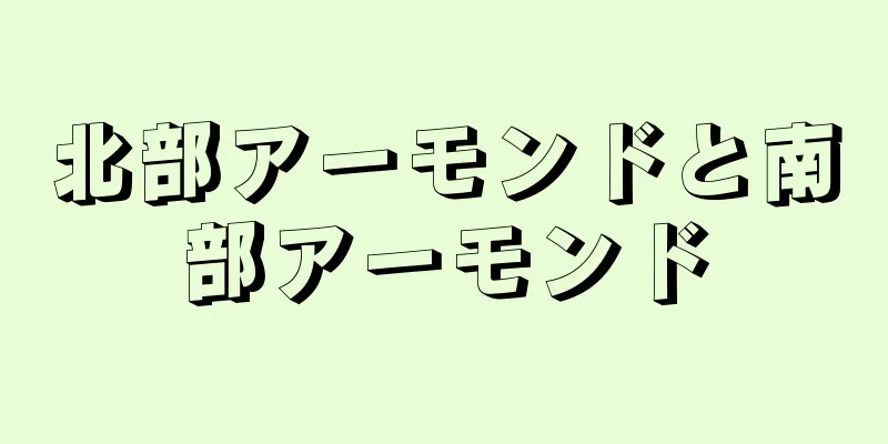 北部アーモンドと南部アーモンド