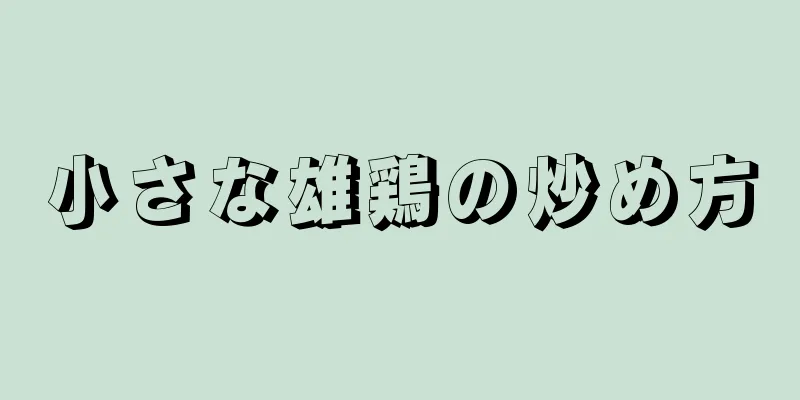 小さな雄鶏の炒め方