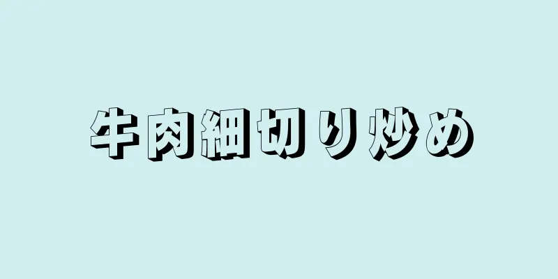 牛肉細切り炒め