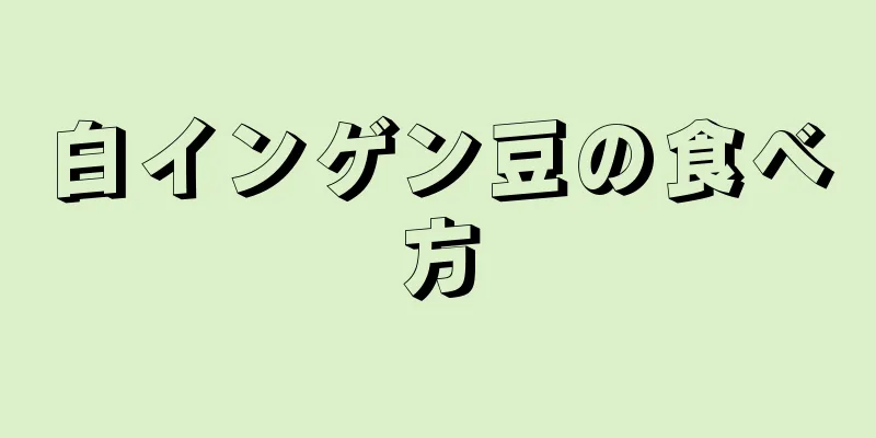 白インゲン豆の食べ方