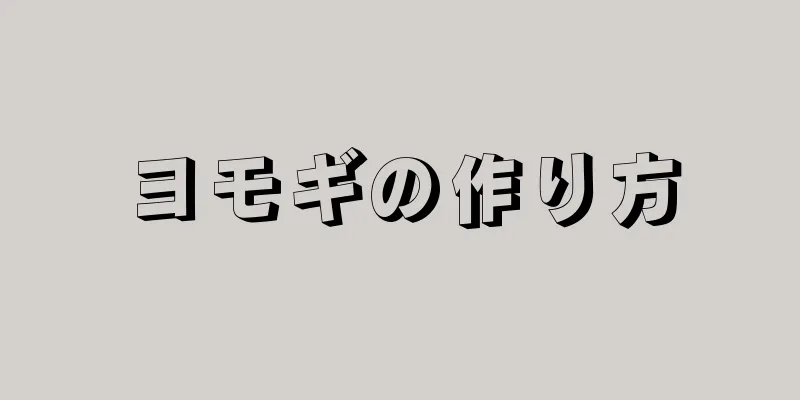 ヨモギの作り方