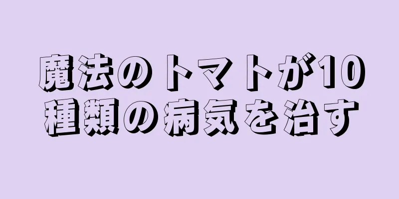 魔法のトマトが10種類の病気を治す