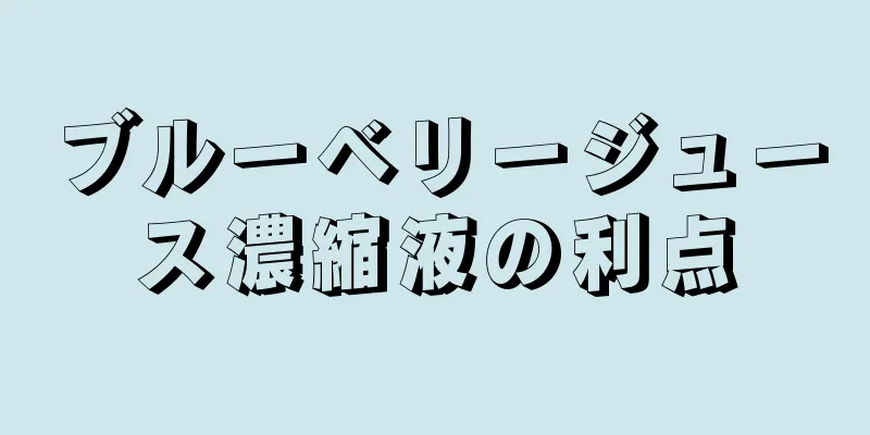 ブルーベリージュース濃縮液の利点