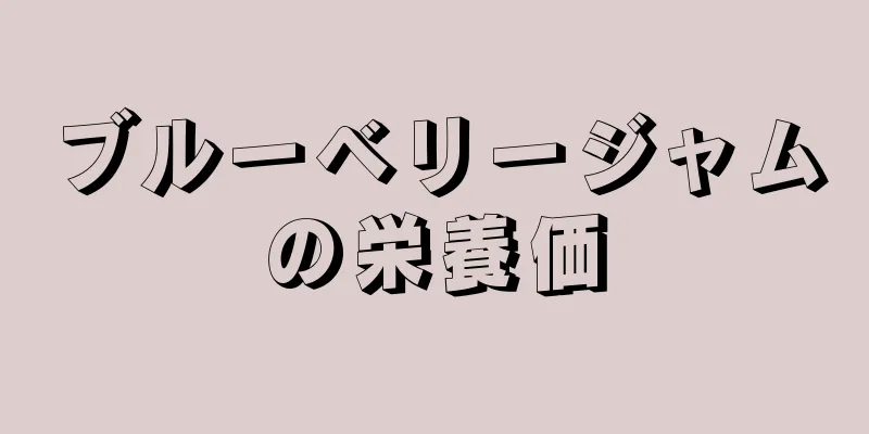 ブルーベリージャムの栄養価