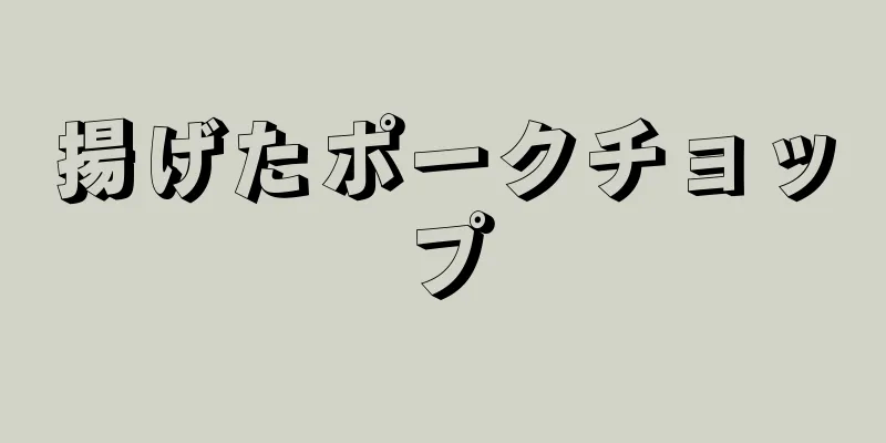 揚げたポークチョップ