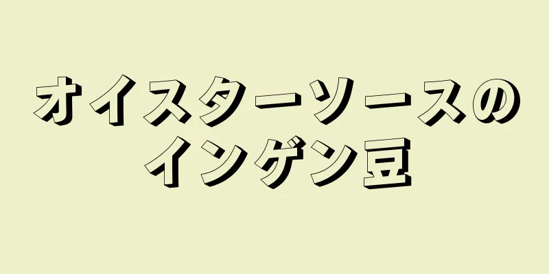 オイスターソースのインゲン豆