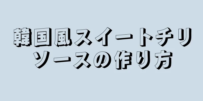 韓国風スイートチリソースの作り方