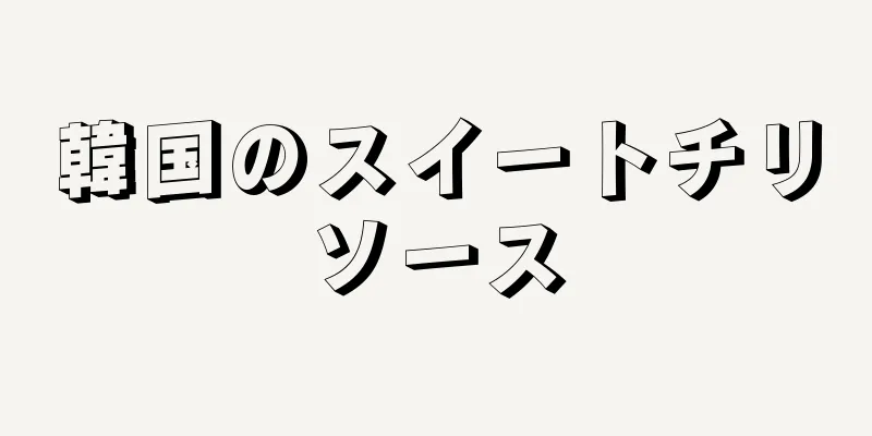 韓国のスイートチリソース