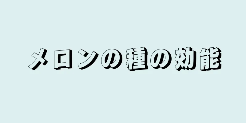 メロンの種の効能