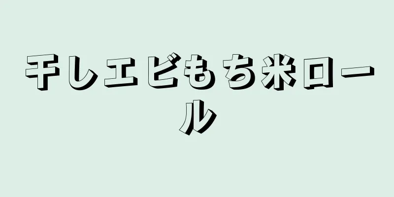 干しエビもち米ロール