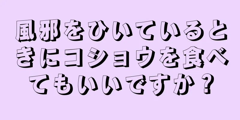 風邪をひいているときにコショウを食べてもいいですか？