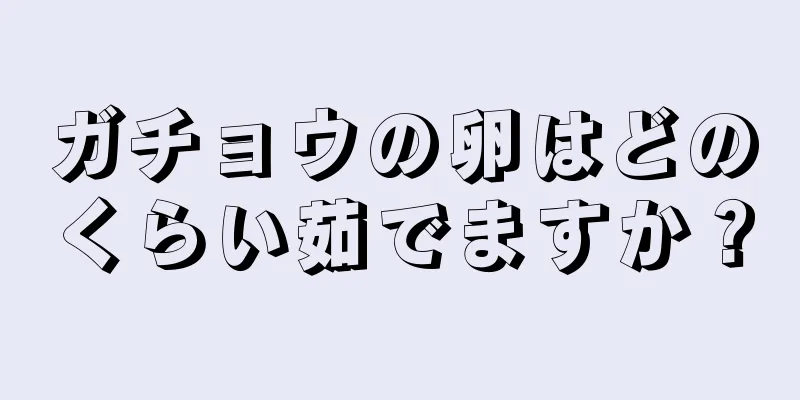 ガチョウの卵はどのくらい茹でますか？