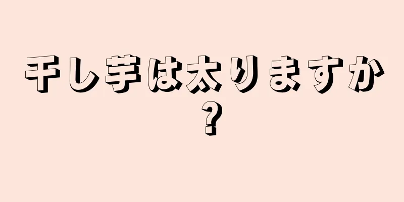 干し芋は太りますか？