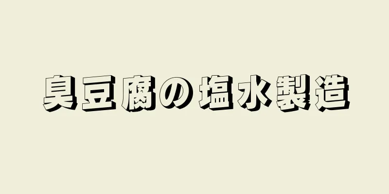 臭豆腐の塩水製造