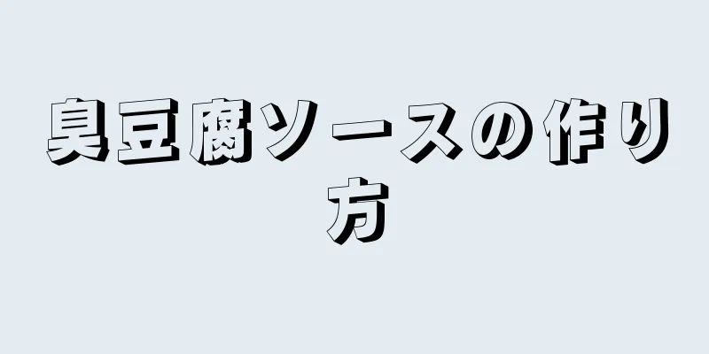 臭豆腐ソースの作り方