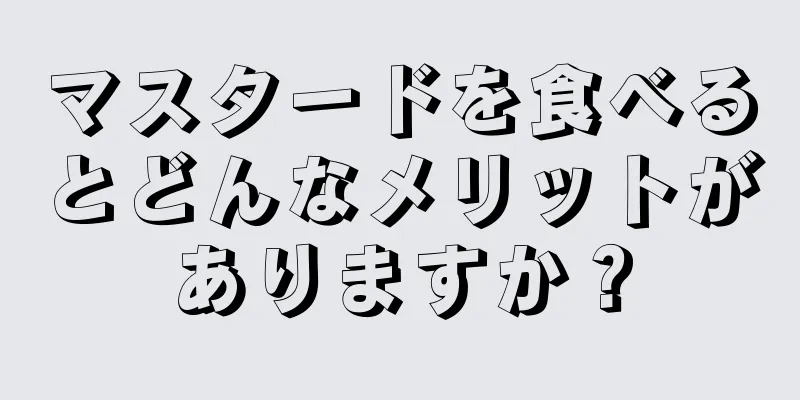 マスタードを食べるとどんなメリットがありますか？