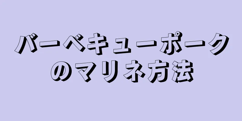 バーベキューポークのマリネ方法