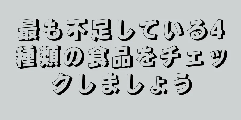 最も不足している4種類の食品をチェックしましょう