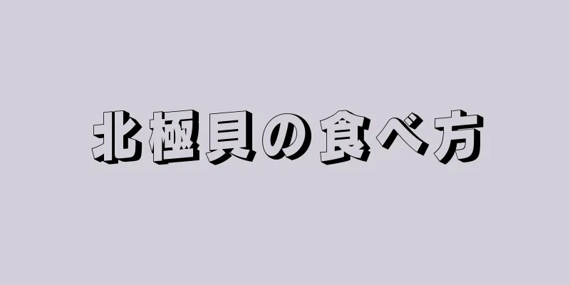 北極貝の食べ方