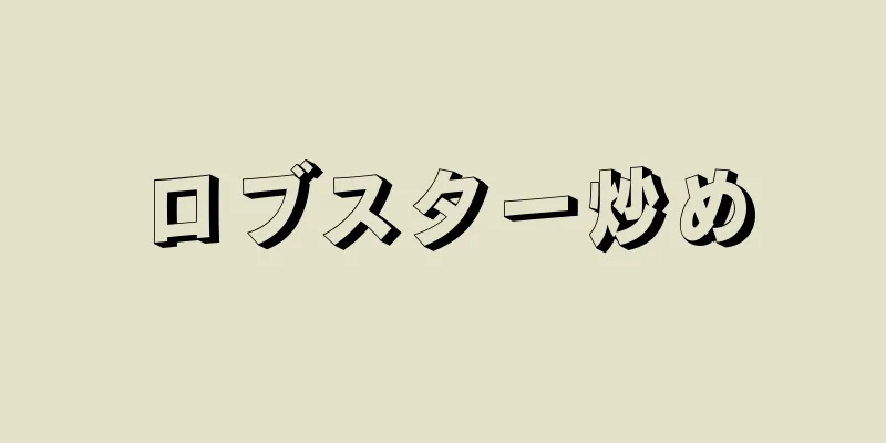 ロブスター炒め