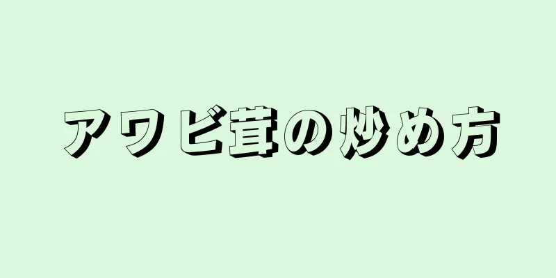 アワビ茸の炒め方