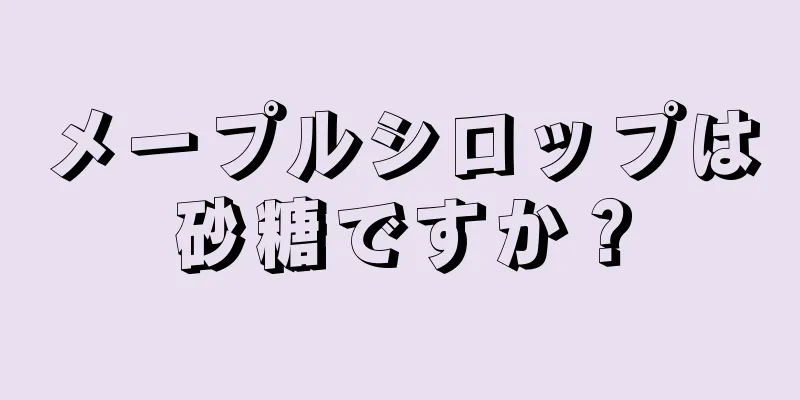 メープルシロップは砂糖ですか？