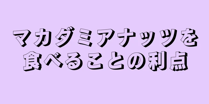 マカダミアナッツを食べることの利点