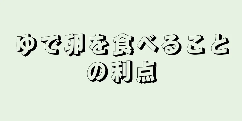 ゆで卵を食べることの利点