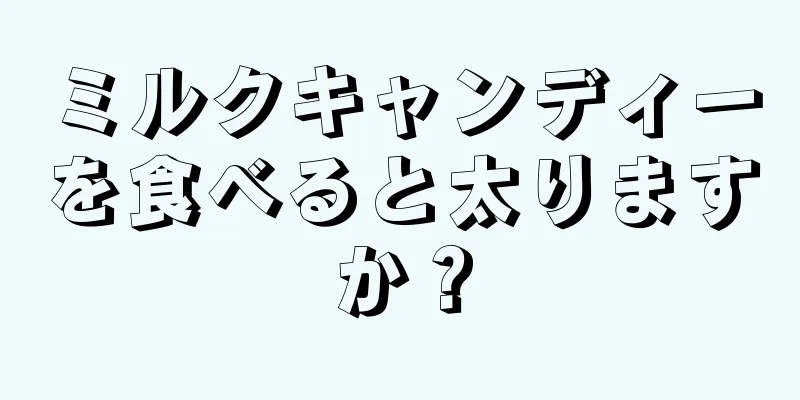 ミルクキャンディーを食べると太りますか？