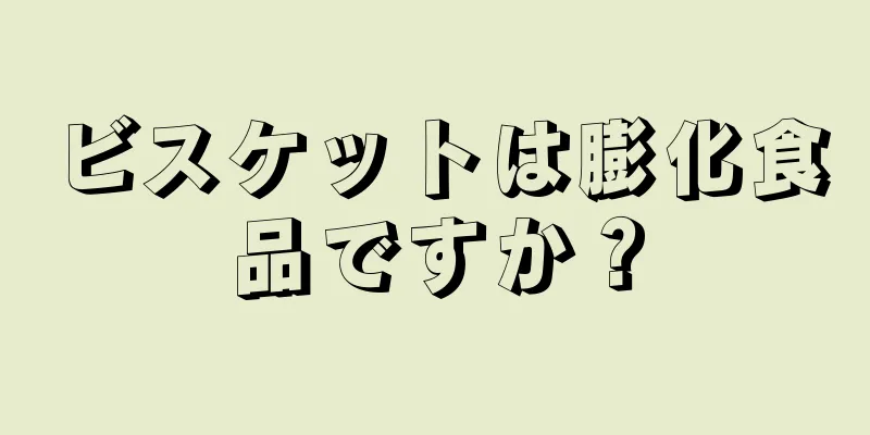 ビスケットは膨化食品ですか？