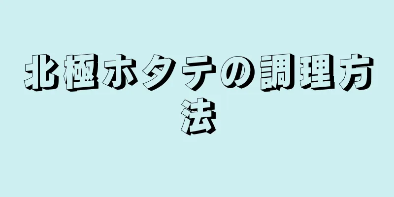 北極ホタテの調理方法