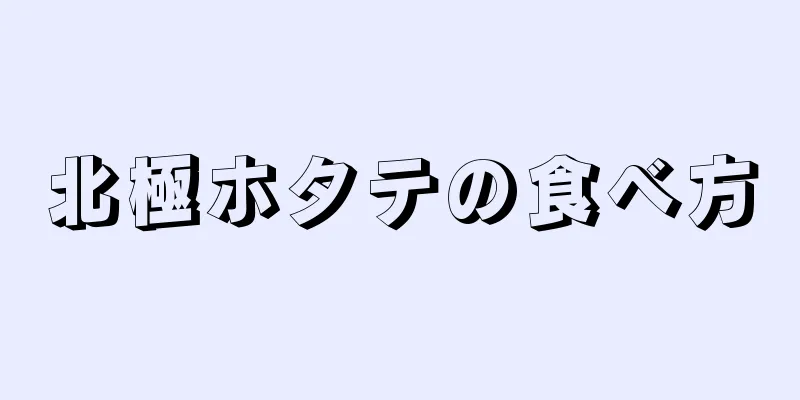 北極ホタテの食べ方