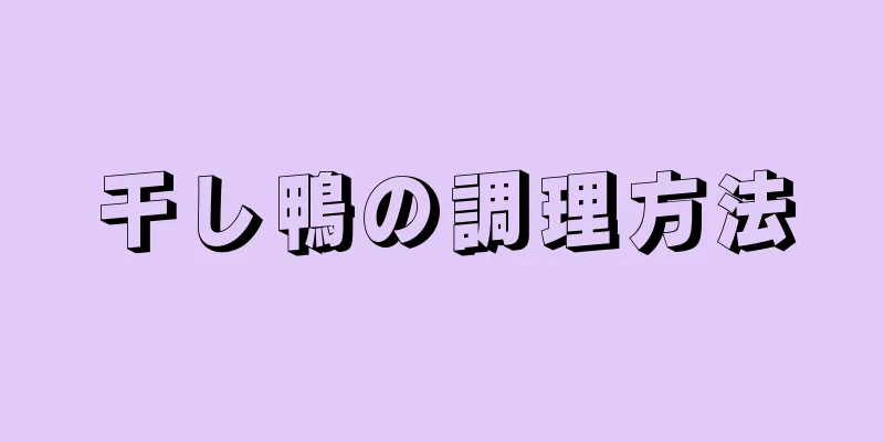 干し鴨の調理方法