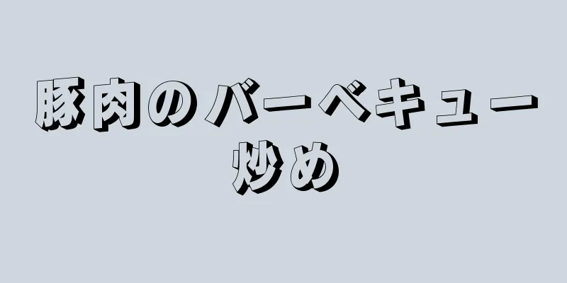 豚肉のバーベキュー炒め