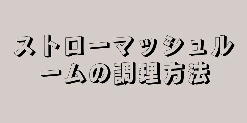 ストローマッシュルームの調理方法